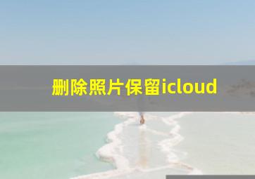 删除照片保留icloud