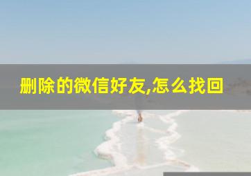 删除的微信好友,怎么找回