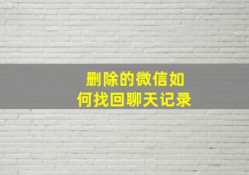 删除的微信如何找回聊天记录