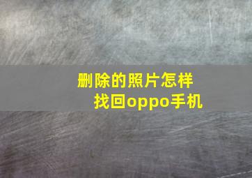 删除的照片怎样找回oppo手机