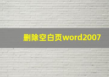 删除空白页word2007