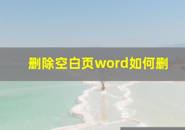 删除空白页word如何删