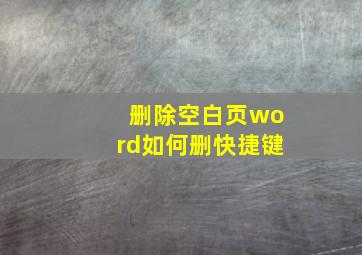 删除空白页word如何删快捷键