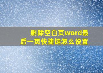 删除空白页word最后一页快捷键怎么设置