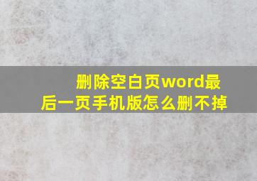 删除空白页word最后一页手机版怎么删不掉