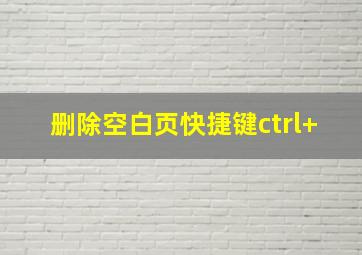 删除空白页快捷键ctrl+