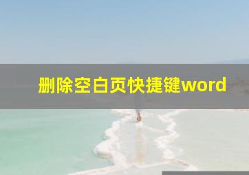 删除空白页快捷键word