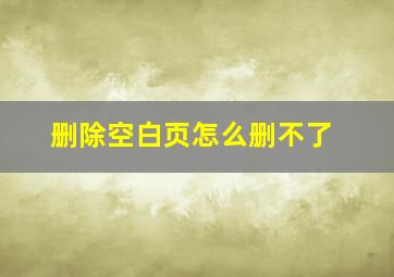 删除空白页怎么删不了