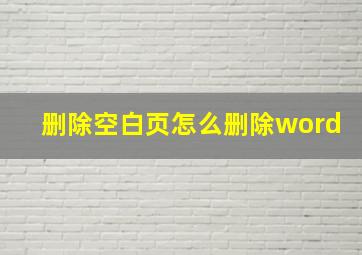 删除空白页怎么删除word