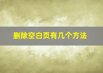 删除空白页有几个方法