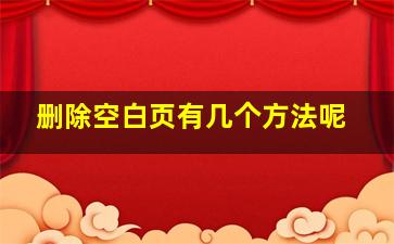 删除空白页有几个方法呢