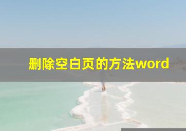 删除空白页的方法word