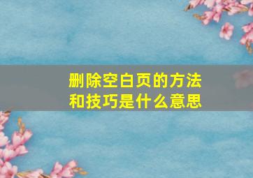 删除空白页的方法和技巧是什么意思