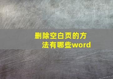 删除空白页的方法有哪些word