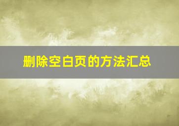 删除空白页的方法汇总