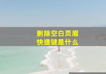 删除空白页眉快捷键是什么