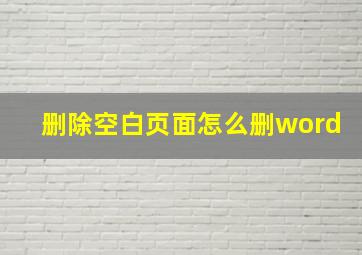 删除空白页面怎么删word