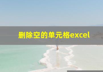 删除空的单元格excel