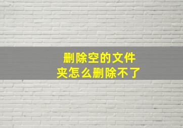 删除空的文件夹怎么删除不了