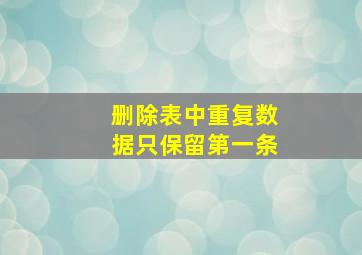 删除表中重复数据只保留第一条