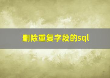 删除重复字段的sql