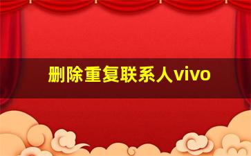 删除重复联系人vivo