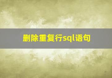 删除重复行sql语句