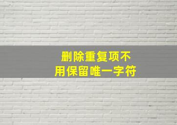 删除重复项不用保留唯一字符