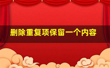 删除重复项保留一个内容