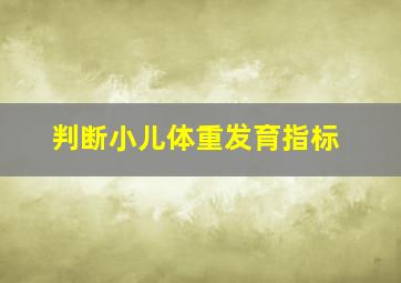 判断小儿体重发育指标