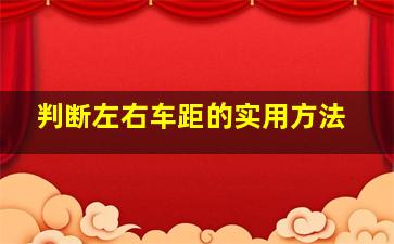 判断左右车距的实用方法