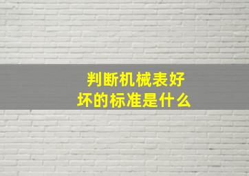 判断机械表好坏的标准是什么