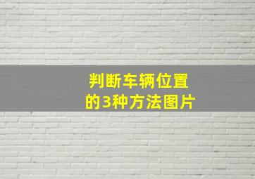 判断车辆位置的3种方法图片