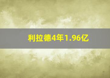 利拉德4年1.96亿