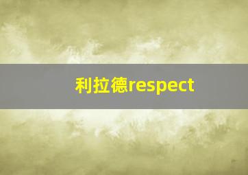 利拉德respect