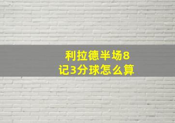 利拉德半场8记3分球怎么算