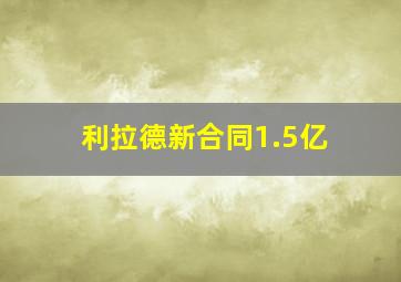 利拉德新合同1.5亿