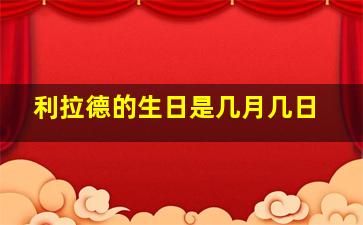 利拉德的生日是几月几日