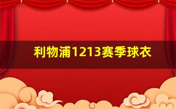 利物浦1213赛季球衣