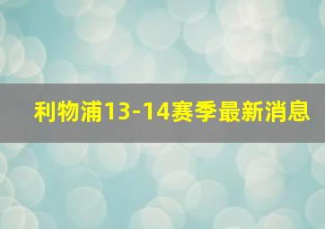 利物浦13-14赛季最新消息