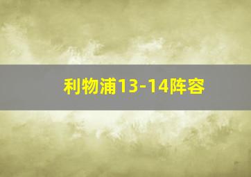 利物浦13-14阵容