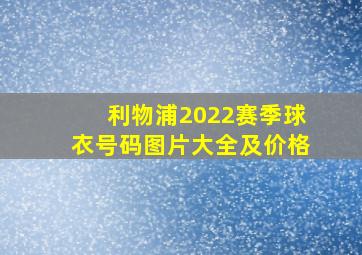 利物浦2022赛季球衣号码图片大全及价格