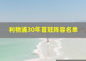 利物浦30年首冠阵容名单