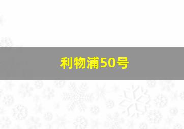 利物浦50号