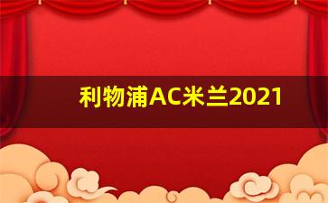 利物浦AC米兰2021