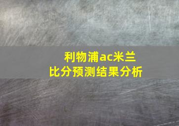 利物浦ac米兰比分预测结果分析