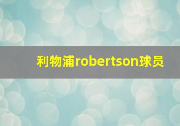 利物浦robertson球员