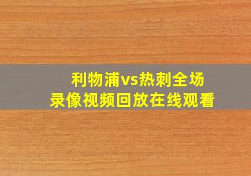 利物浦vs热刺全场录像视频回放在线观看