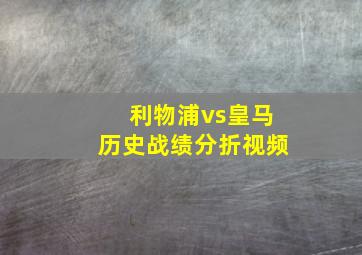 利物浦vs皇马历史战绩分折视频