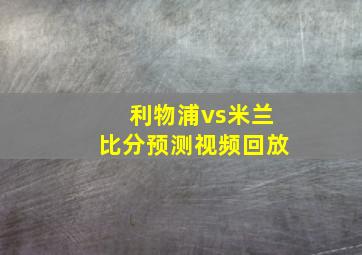 利物浦vs米兰比分预测视频回放